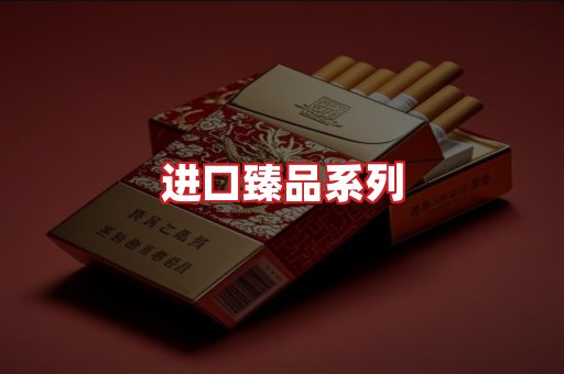 进口香烟